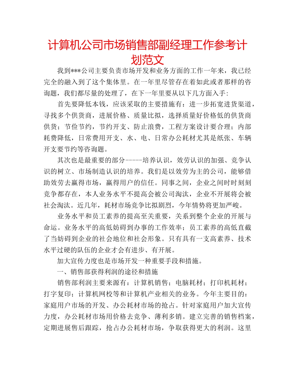 计算机公司市场销售部副经理工作参考计划范文 _第1页