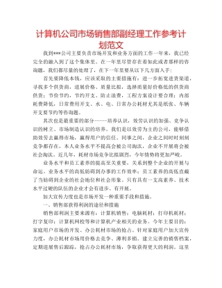 计算机公司市场销售部副经理工作参考计划范文 