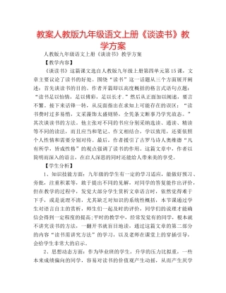 教案人教版九年级语文上册《谈读书》教学方案 