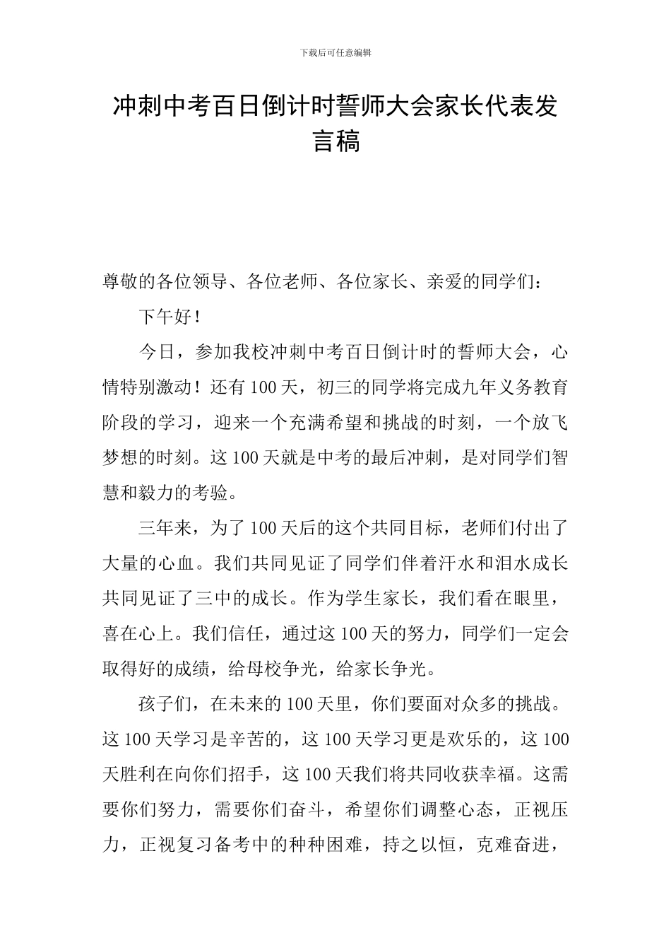 冲刺中考百日倒计时誓师大会家长代表发言稿_第1页