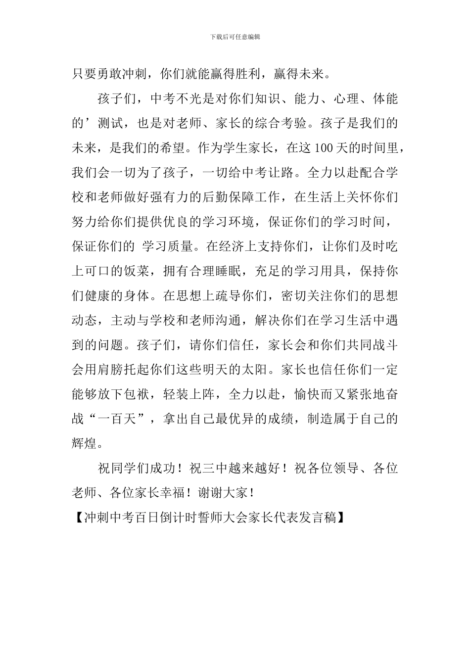 冲刺中考百日倒计时誓师大会家长代表发言稿_第2页