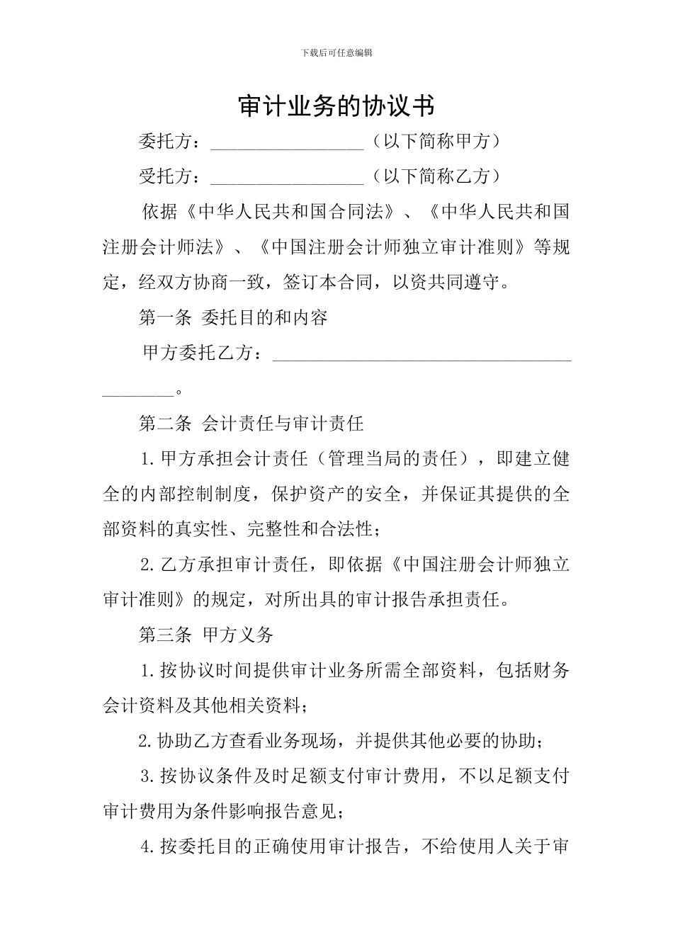 审计业务的协议书_第1页