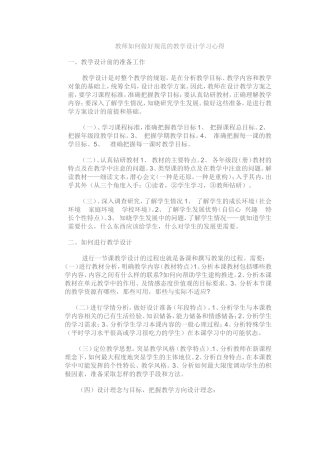 教师如何做好规范的教学设计学习心得