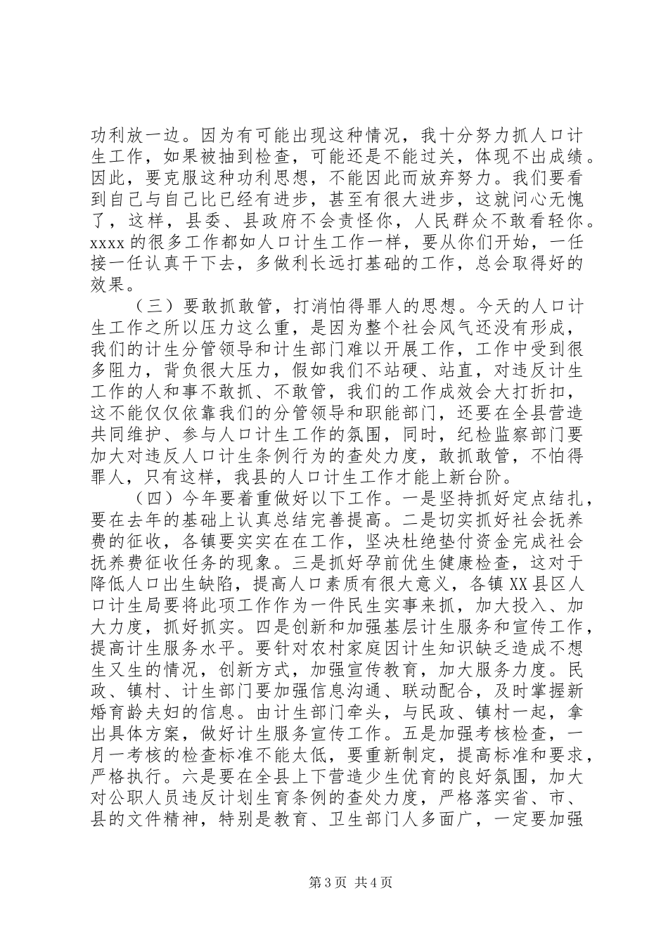 人口计生工作会议讲话发言稿_第3页