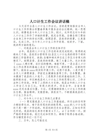 人口计生工作会议讲话发言稿