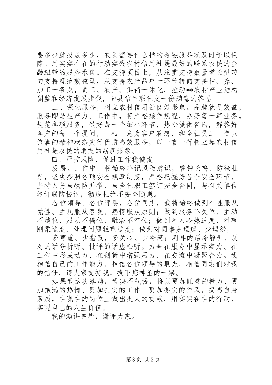农村信用社主任竞聘演讲稿 (2)_第3页