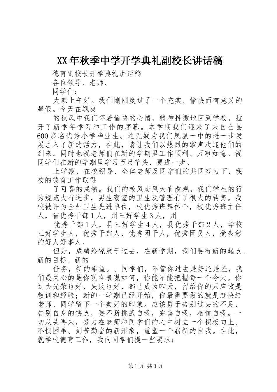 XX年秋季中学开学典礼副校长的讲话发言稿_第1页