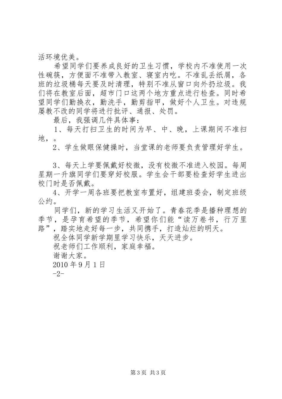 XX年秋季中学开学典礼副校长的讲话发言稿_第3页