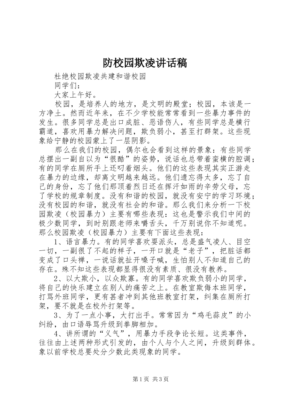 防校园欺凌讲话发言稿_第1页