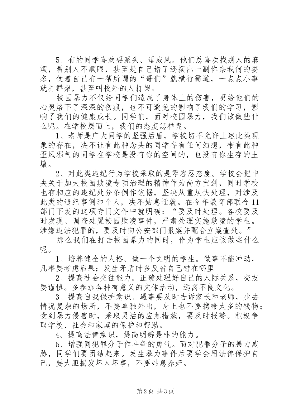 防校园欺凌讲话发言稿_第2页