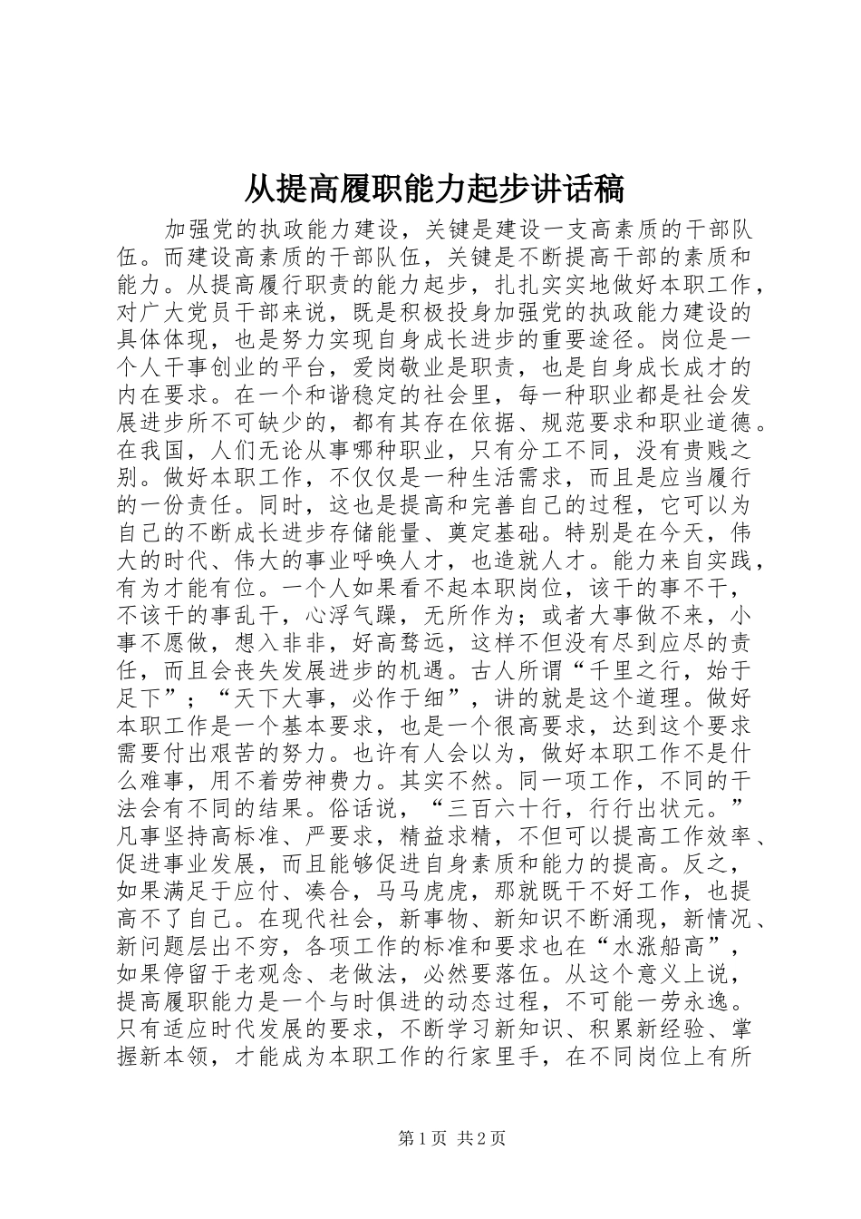 从提高履职能力起步讲话发言稿_第1页