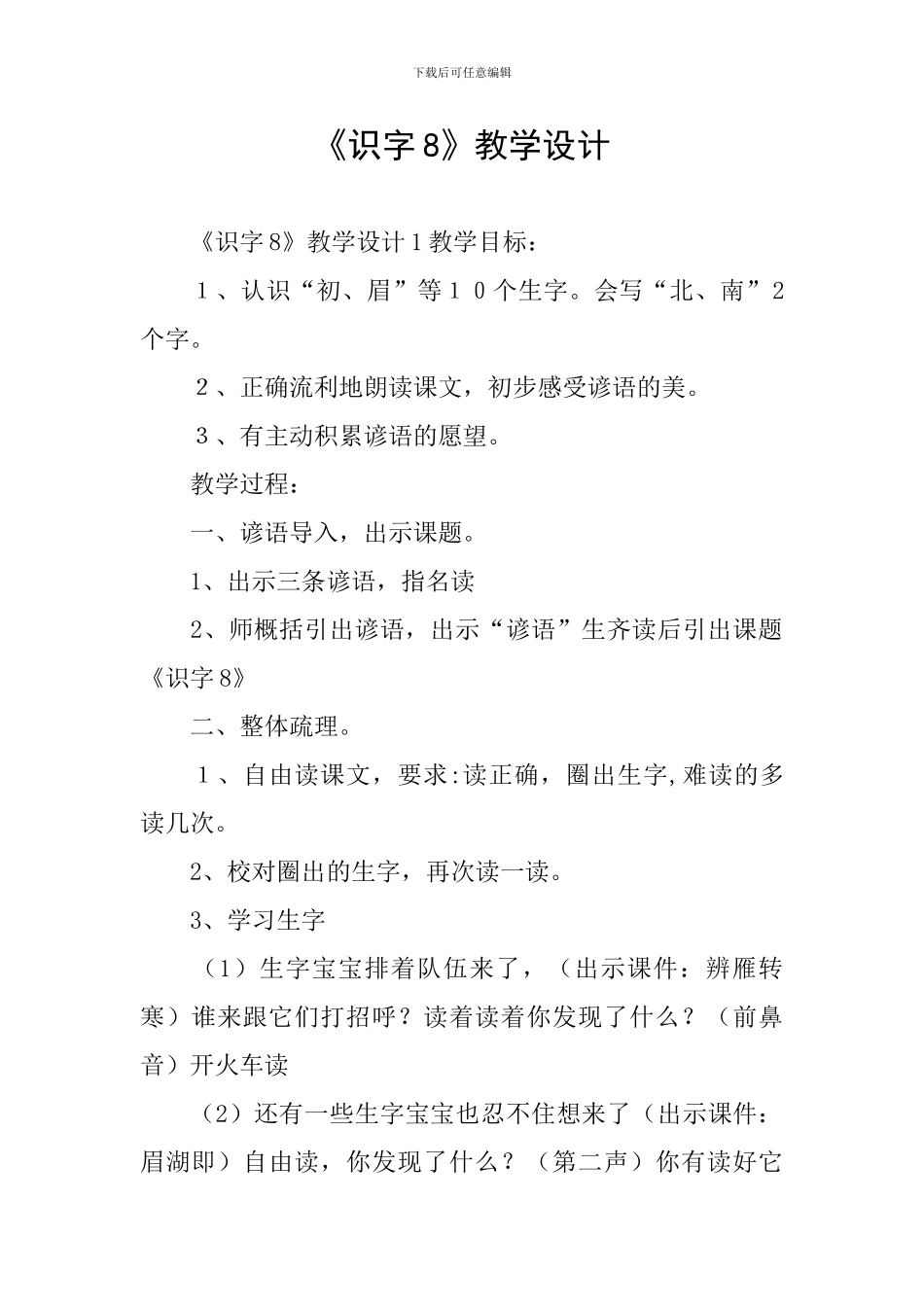 《识字8》教学设计_第1页