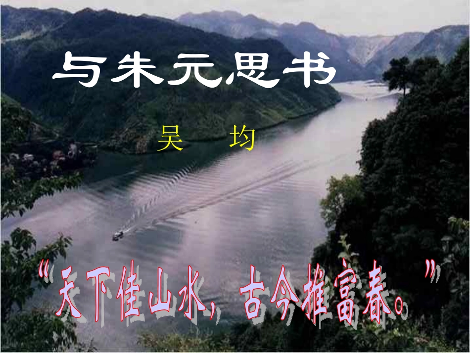 与朱元思书2_第1页