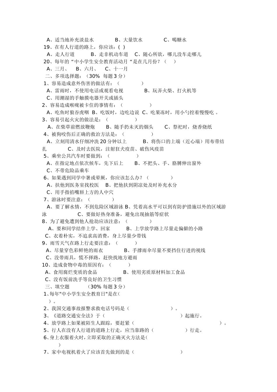 中小学安全知识调查问卷_第2页