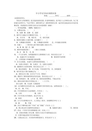 中小学安全知识调查问卷