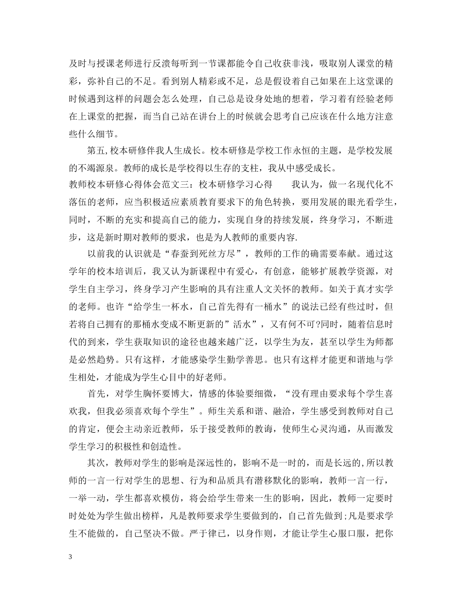 教师校本研修心得体会4篇 _第3页