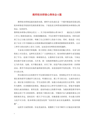 教师校本研修心得体会4篇 