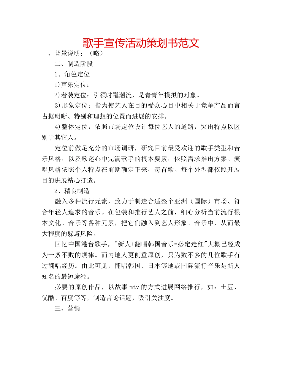 歌手宣传活动策划书范文 _第1页