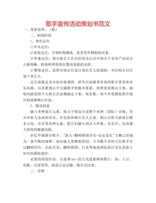 歌手宣传活动策划书范文 