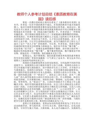 教师个人参考计划总结《素质教育在美国》读后感 