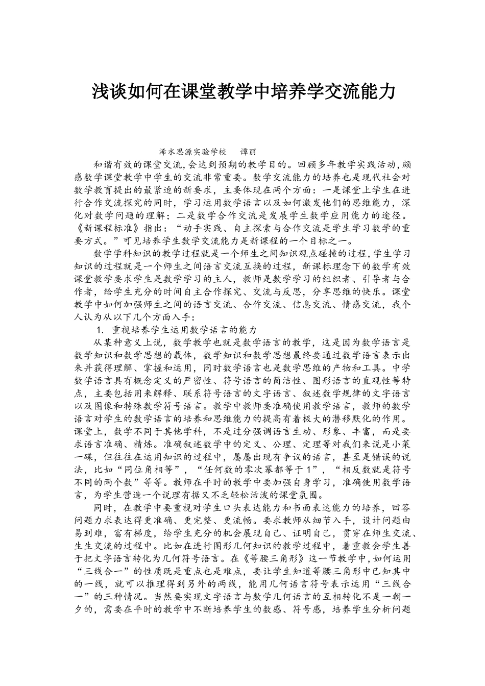 浅谈如何在课堂教学中培养学生的数学交流能力_第1页
