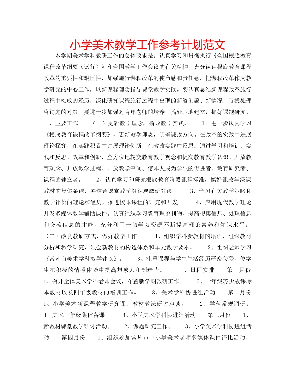 小学美术教学工作参考计划范文 _第1页