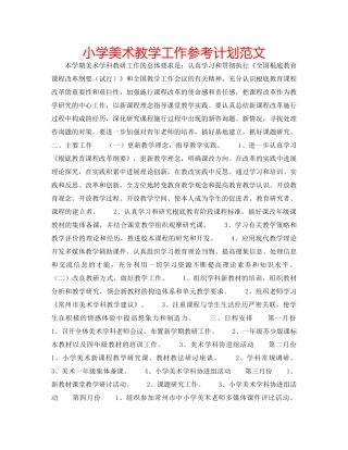 小学美术教学工作参考计划范文 