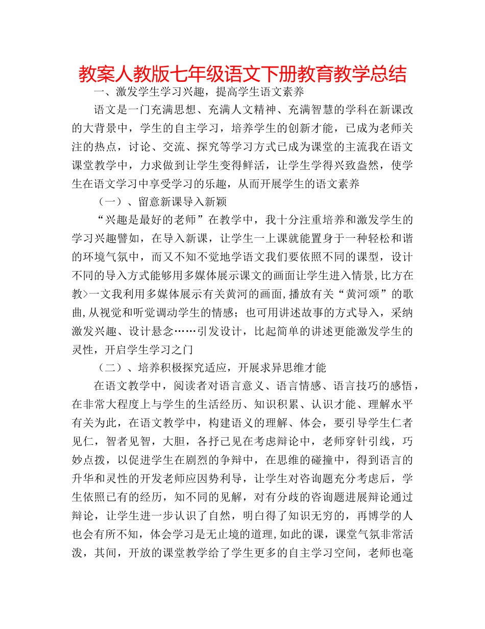 教案人教版七年级语文下册教育教学总结 _第1页