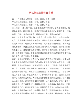 严以律己心得体会自重 