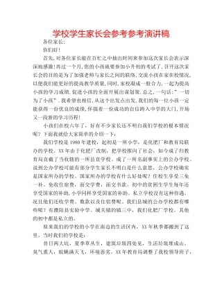 学校学生家长会参考参考演讲稿 
