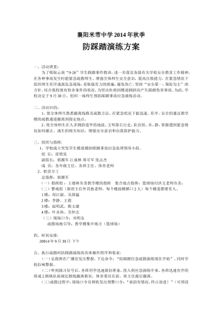 防踩踏演练方案