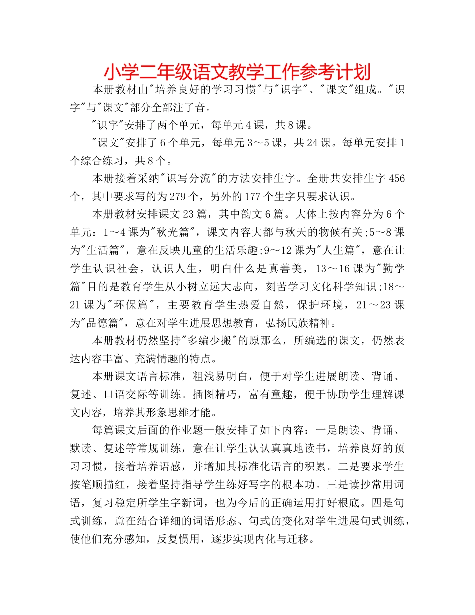 小学二年级语文教学工作参考计划 _第1页