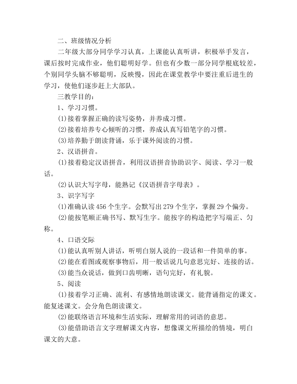小学二年级语文教学工作参考计划 _第2页