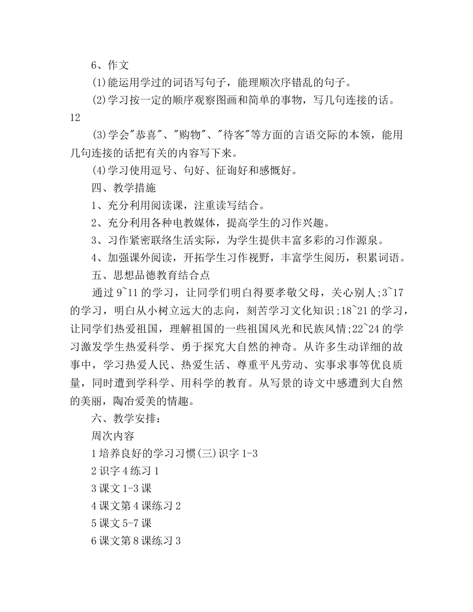 小学二年级语文教学工作参考计划 _第3页