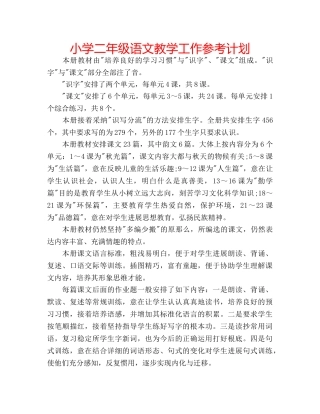 小学二年级语文教学工作参考计划 
