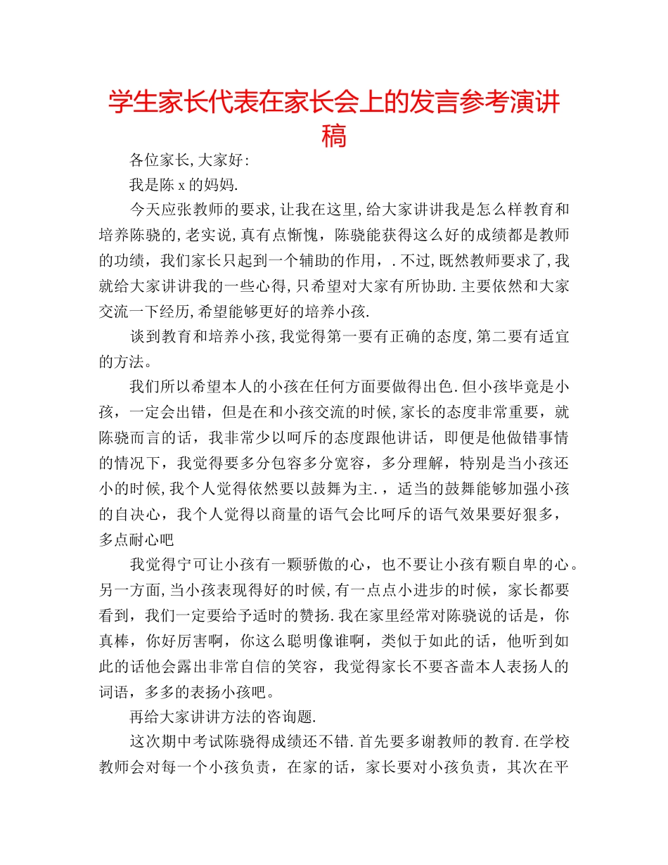 学生家长代表在家长会上的发言参考演讲稿 _第1页