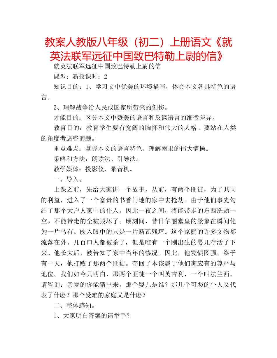 教案人教版八年级（初二）上册语文《就英法联军远征中国致巴特勒上尉的信》 _第1页