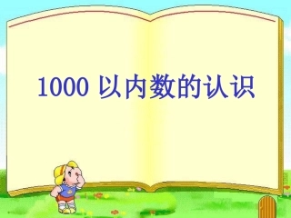 以内数的认识课件二年级