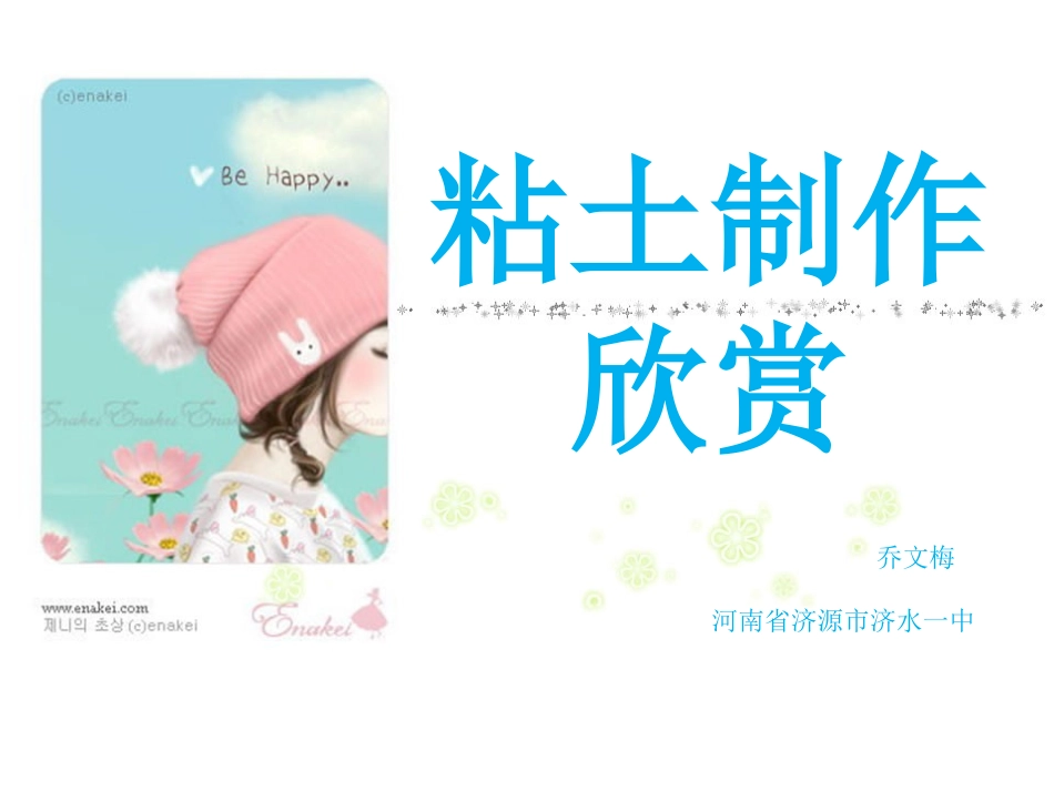 粘土制作欣赏_第1页