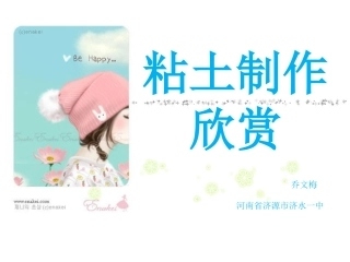 粘土制作欣赏