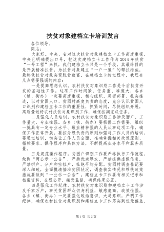 扶贫对象建档立卡培训发言稿