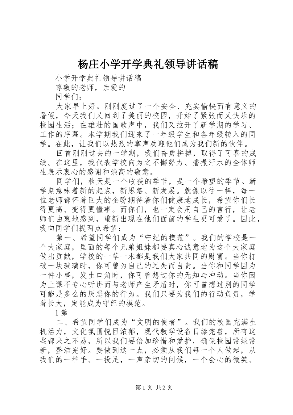 杨庄小学开学典礼领导的讲话发言稿_第1页