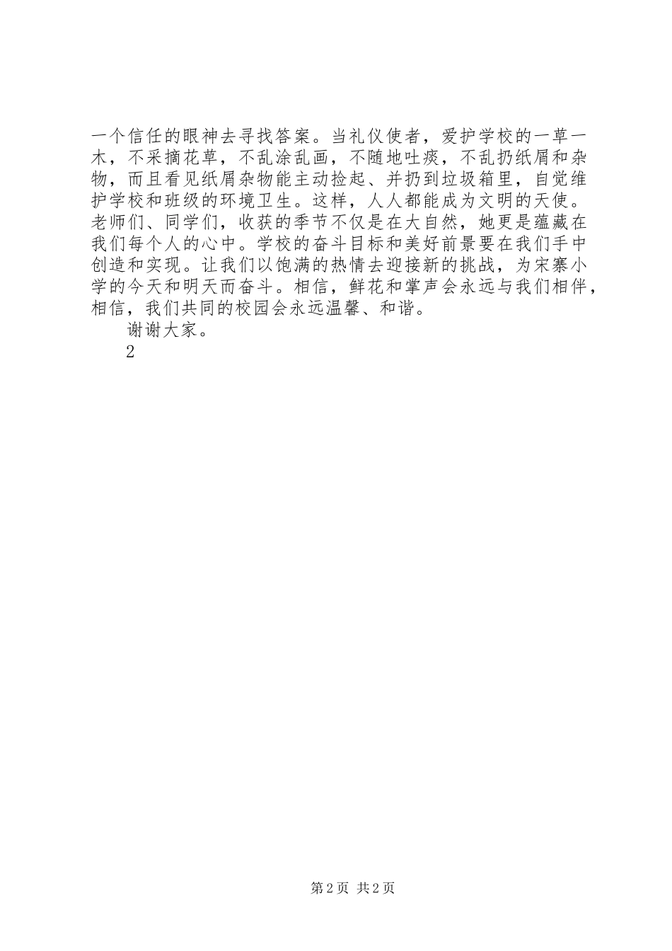 杨庄小学开学典礼领导的讲话发言稿_第2页