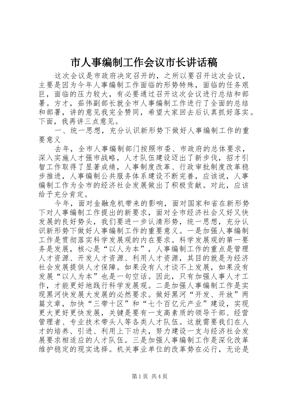 市人事编制工作会议市长讲话发言稿_第1页