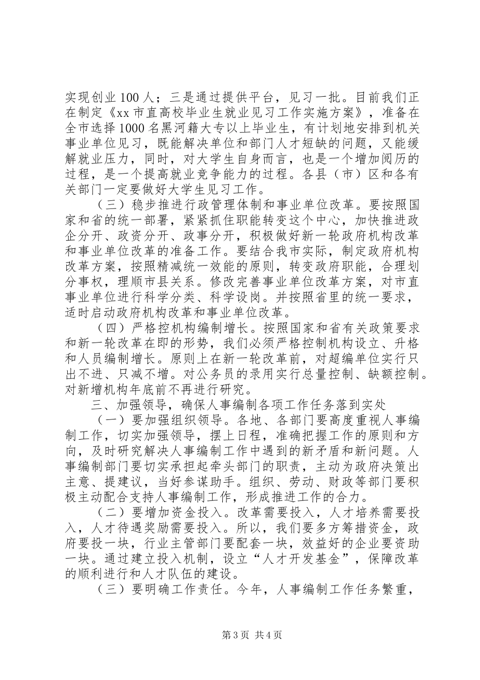 市人事编制工作会议市长讲话发言稿_第3页