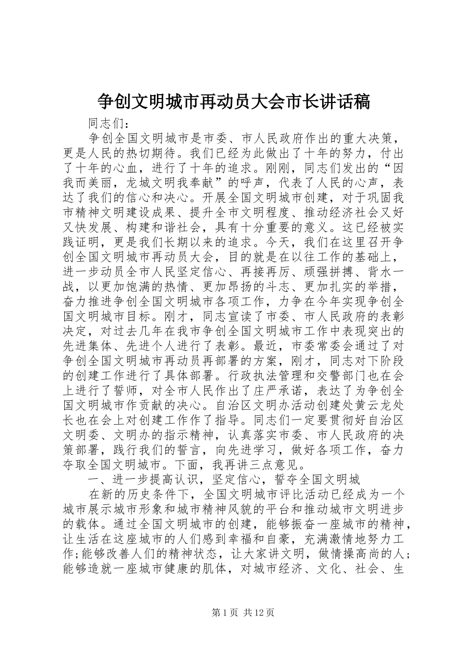 争创文明城市再动员大会市长讲话发言稿_第1页