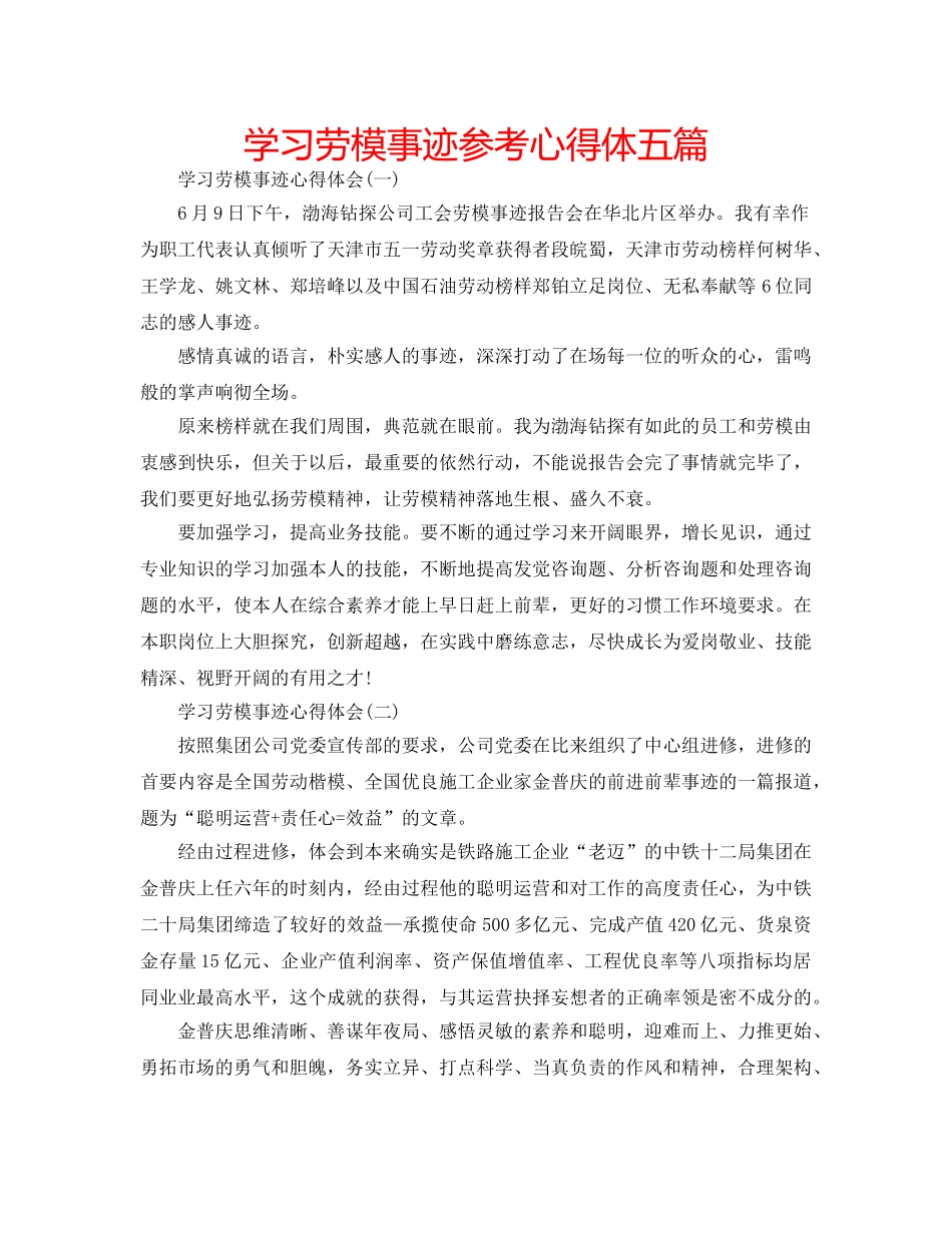 学习劳模事迹参考心得体五篇 _第1页