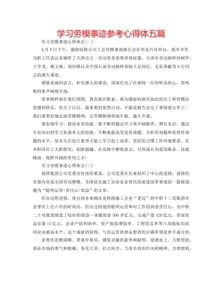 学习劳模事迹参考心得体五篇 