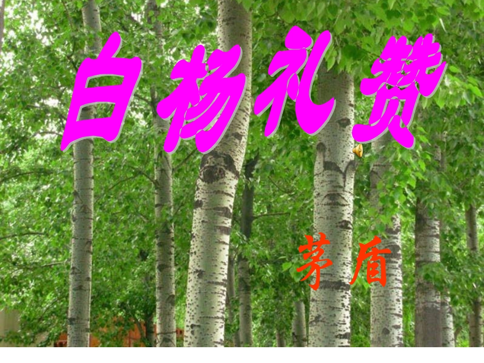 白杨礼赞 (2)_第1页