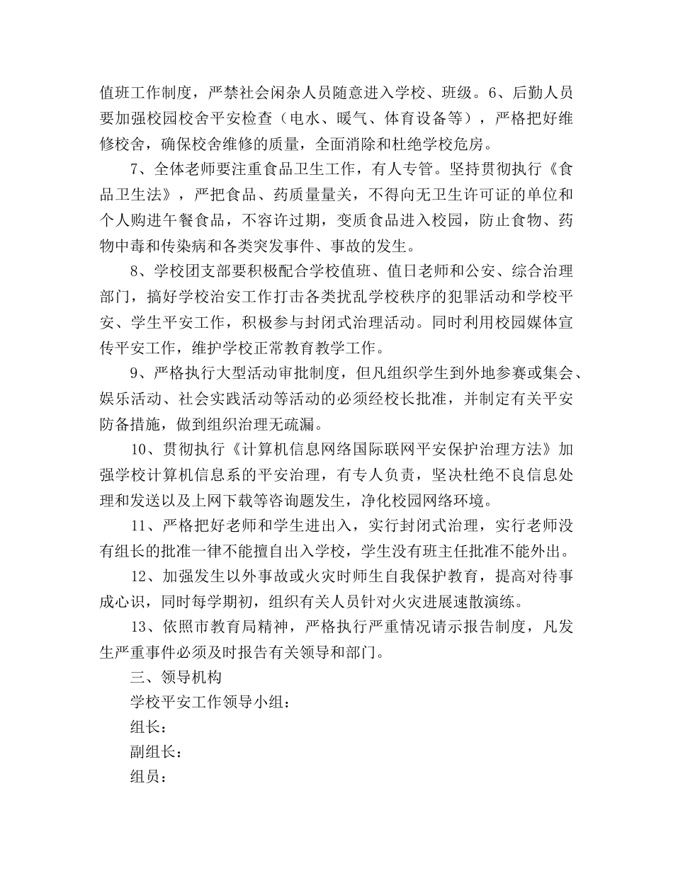 学校卫生安全工作参考计划 (2) _第2页